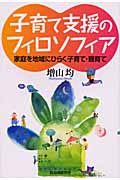 【中古】 地域づくりと子育てネットワーク/大月書店/増山均 増山均 おすすめランキング (34作品) - ブクログ