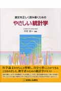 論文を正しく読み書くためのやさしい統計学