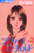 ラヴァーズコンチェルト (2) (フラワーC)