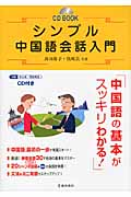 シンプル中国語会話入門 (CD BOOK)