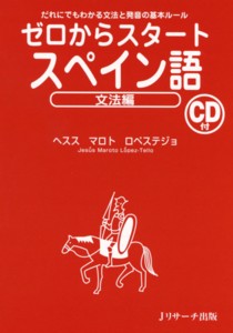 ゼロからスタートスペイン語 文法編 