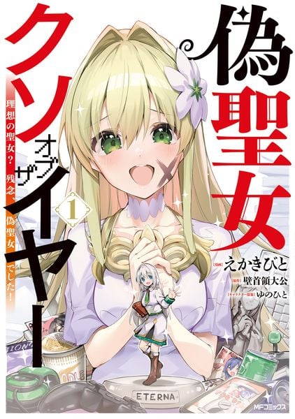 偽聖女クソオブザイヤー 1 理想の聖女? 残念、偽聖女でした!