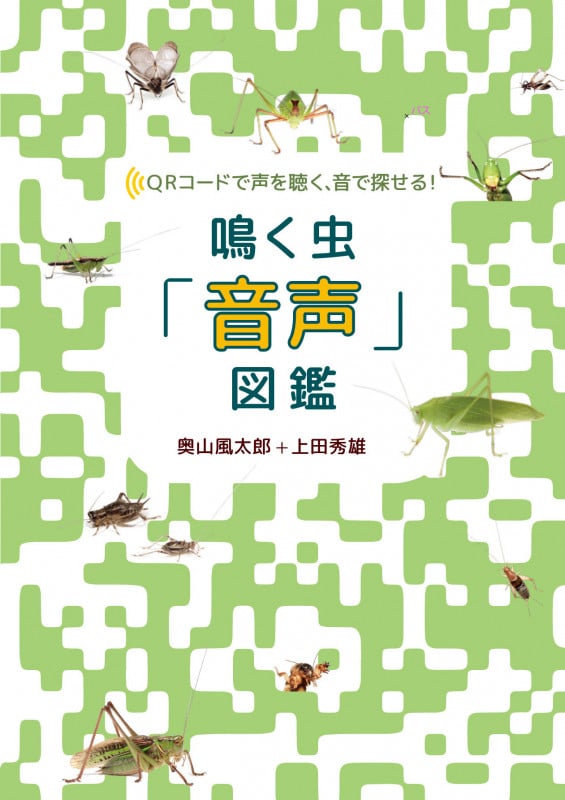 鳴く虫「音声」図鑑 QRコードで声を聴く、音で探せる!