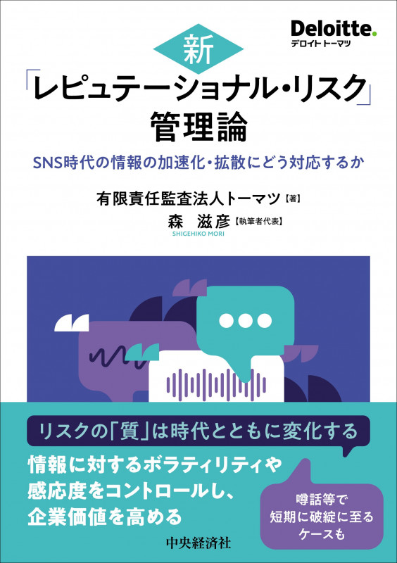新「レピュテーショナル・リスク」管理論 SNS時代の情報の加速化・拡散にどう対応するか