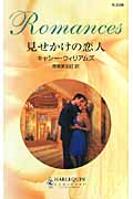 見せかけの恋人 (ハーレクイン・ロマンス)