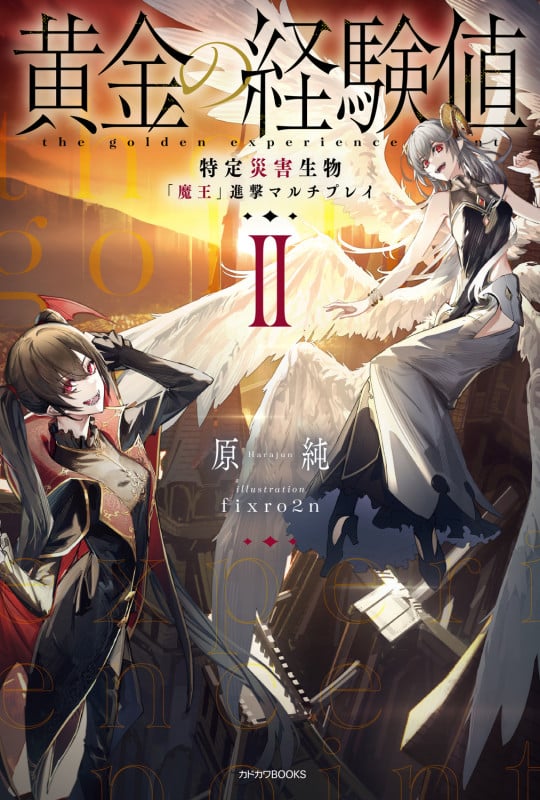 黄金の経験値 II 特定災害生物「魔王」進撃マルチプレイ (2) (カドカワBOOKS)