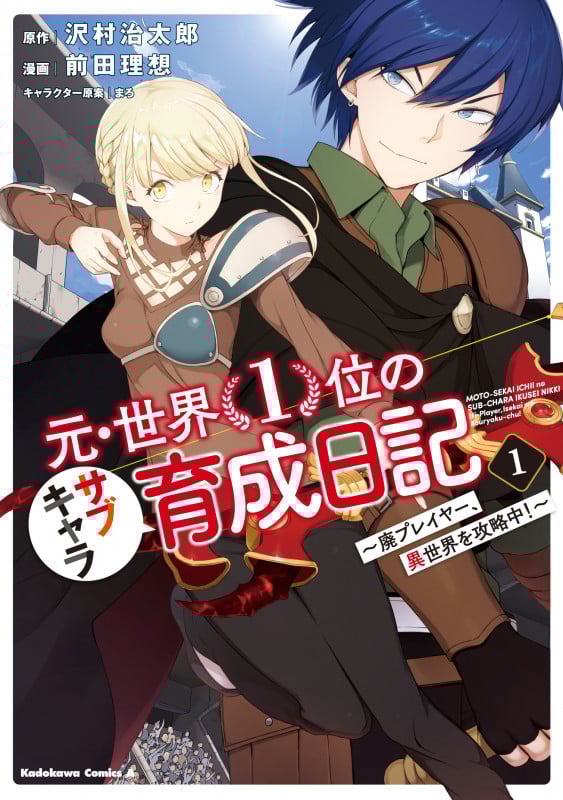 元・世界1位のサブキャラ育成日記 廃プレイヤー、異世界を攻略中! (1) (角川Cエース)