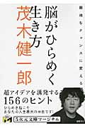 脳がひらめく生き方 窮地をチャンスに変える (5次元文庫)の詳細を見る