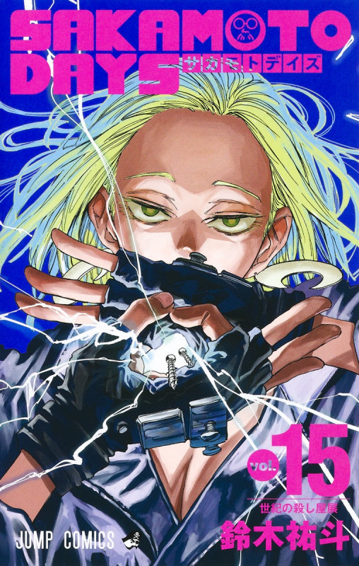SAKAMOTO DAYS (vol.15) (ジャンプC)