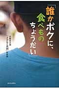 「誰かボクに、食べものちょうだい」