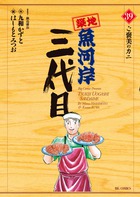 築地魚河岸三代目 (39) (ビッグ コミックス)