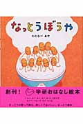 なっとうぼうや (学研おはなし絵本)