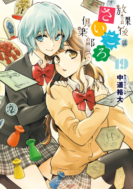 放課後さいころ倶楽部 (19) (サンデーCSPゲッサン)