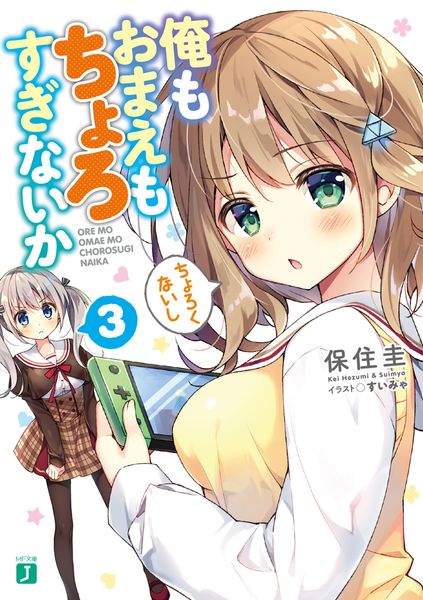 俺もおまえもちょろすぎないか3 (MF文庫J)