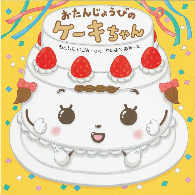 おたんじょうびのケーキちゃん