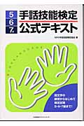 手話技能検定公式テキスト5・6・7級