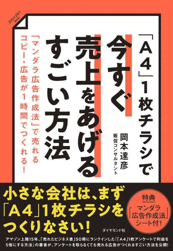 「A4」1枚チラシで今すぐ売上をあげるすごい方法 「マンダラ広告作成法」で売れるコピー・広告が1時間でつくれる!