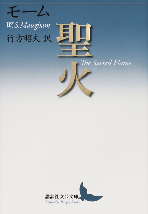 聖火 (講談社文芸文庫)