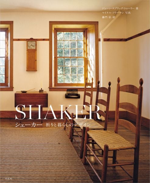 シェーカー 祈りと暮らしのデザイン