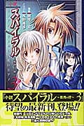 小説 スパイラル~推理の絆~3 (Comic novels)