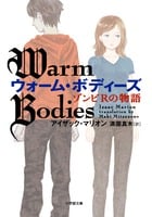 ウォーム・ボディーズ ゾンビRの物語 (小学館文庫)