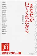 あなたがいてくれたから AKB48グループ公式インタビュー集の詳細を見る