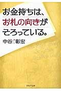 お金持ちは、お札の向きがそろっている。 (PHP文庫)