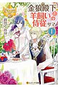 金狼殿下と羊飼いの侍従サマ 1 (レジーナ文庫)