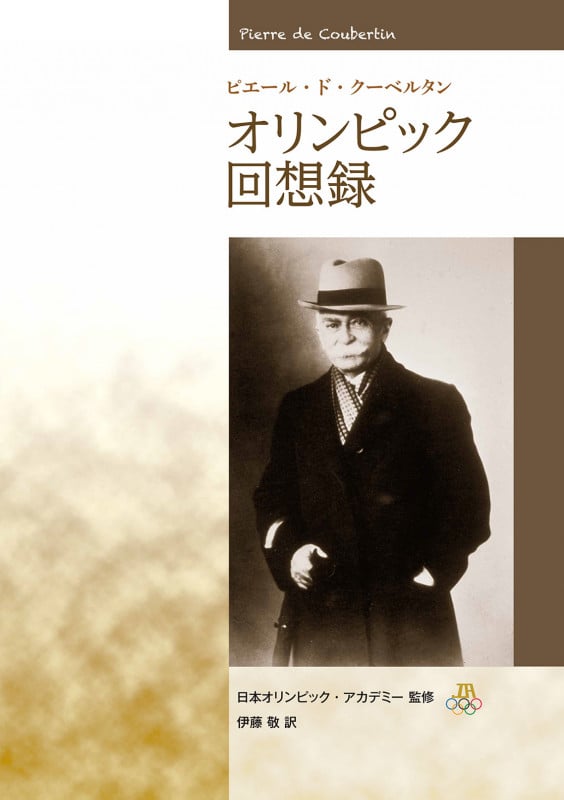 ピエール・ド・クーベルタン オリンピック回想録