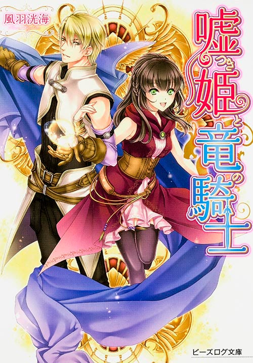 嘘つき姫と竜の騎士 (ビーズログ文庫)