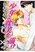 少年よ耽美を描け~BOYS BE TAMBITIOUS~ (2) (ウンポコC)