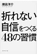 折れない自信をつくる48の習慣