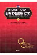 ボルハルト・ショアー 現代有機化学 第4版 (上)