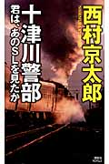 十津川警部 君は、あのSLを見たか