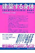 建築する身体 人間を超えていくために