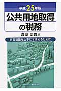 公共用地取得の税務 平成25年版