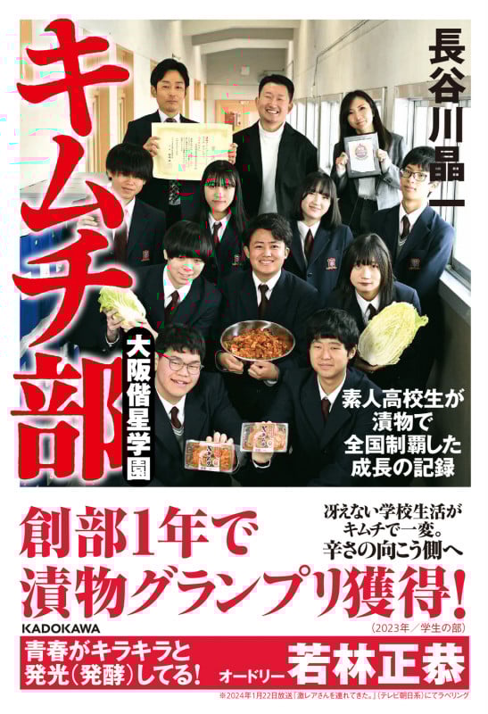 大阪偕星学園キムチ部 素人高校生が漬物で全国制覇した成長の記録 (1)