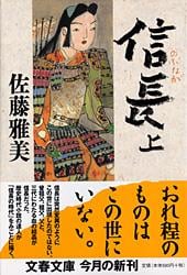 信長(上) (文春文庫)の詳細を見る