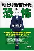 「ゆとり教育世代」の恐怖 (PHP Paperbacks)