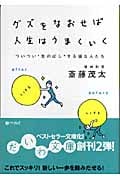 グズをなおせば人生はうまくいく ついつい“先のばし”する損な人たち (だいわ文庫)