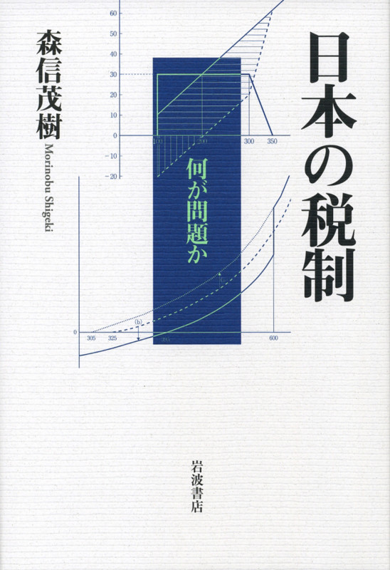 日本の税制 何が問題かの詳細を見る