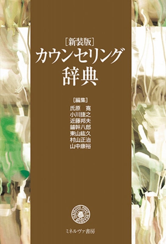 カウンセリング辞典 新装版