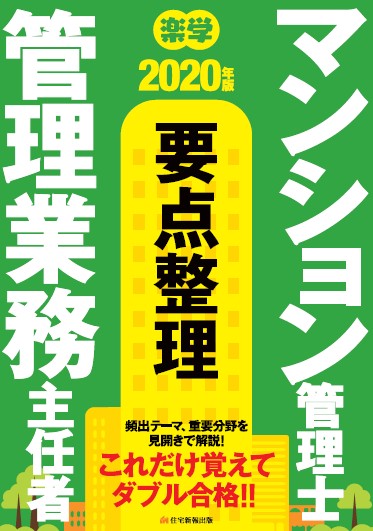 楽学 マンション管理士・管理業務主任者 要点整理 (2020年版)