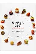 ピンチョス360° all about finger food