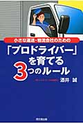 小さな運送・物流会社のための「プロドライバー」を育てる3つのルール (DO BOOKS)