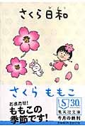 さくら日和 (集英社文庫)