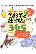 毎日ステップアップ 色鉛筆の練習帖365 うまく描けない人へのアドバイス付き