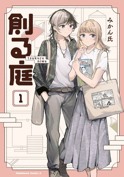 創る庭 1 (角川コミックス・エース)