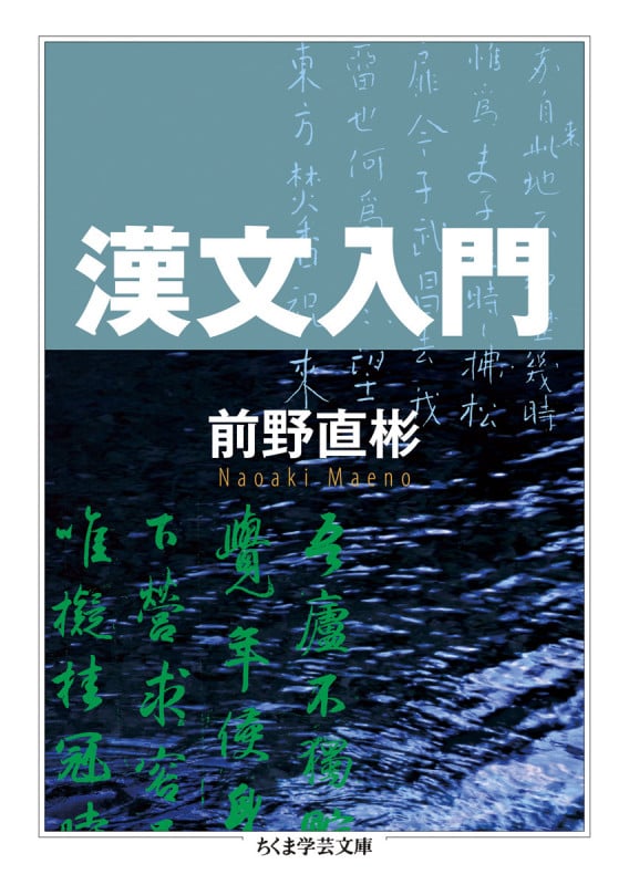 漢文入門 (ちくま学芸文庫)