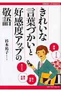 きれいな言葉づかいと好感度アップの敬語 (主婦の友ベストBOOKS)